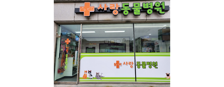 하동군 근처 동물병원 추천 정보 | 24시간 잘하는곳 고양이 강아지 중성화 수술 애견 가격 비용 금액 후기 -
사랑동물병원
하동군 동물병원