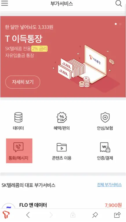 SKT 컬러링 신청 및 설정 변경 방법