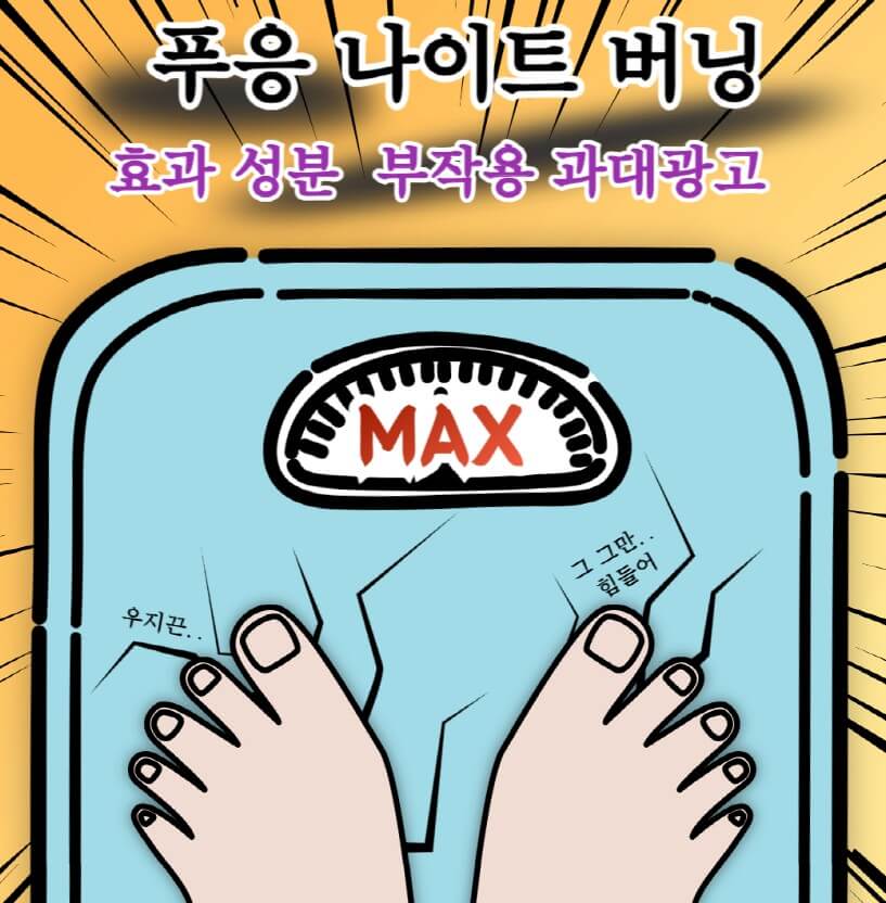 체중계에-올라-몸무게를-재고-있는-발-그림과-체중계-그림입니다.체중계는-이미-max를-초과했습니다.