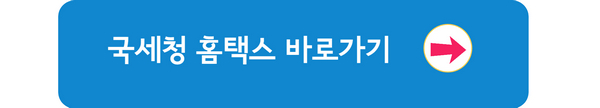 국세청 홈택스 바로가기 글자 이미지