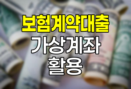 보험계약대출 가상계좌 활용법
