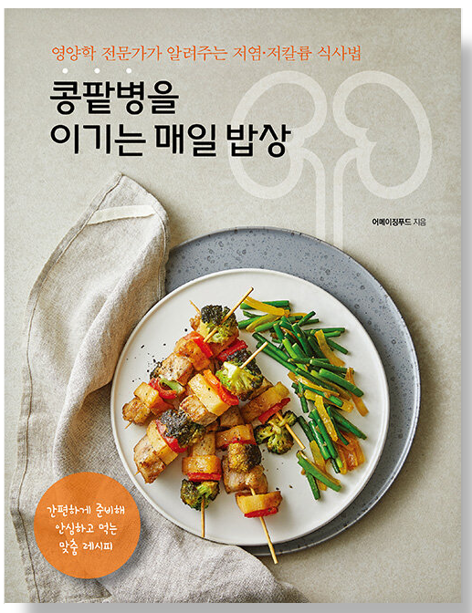 콩팥병을-이기는-매일-밥상