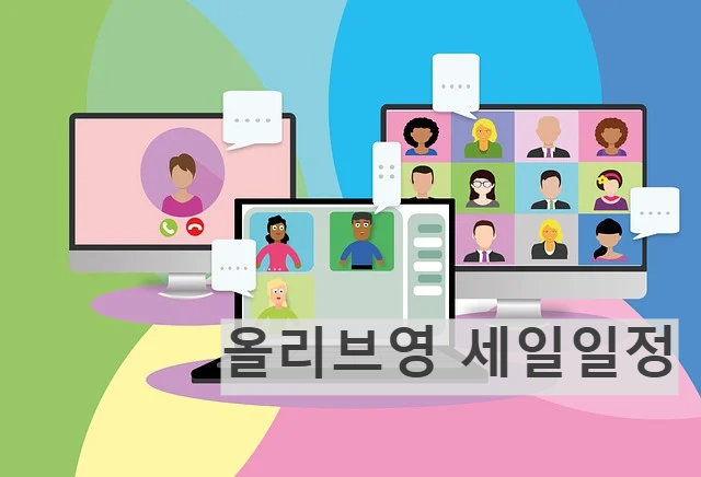 올리브영 세일