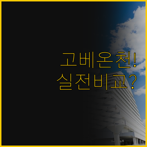 고베 여행 차이나타운 가성비 온천 호..