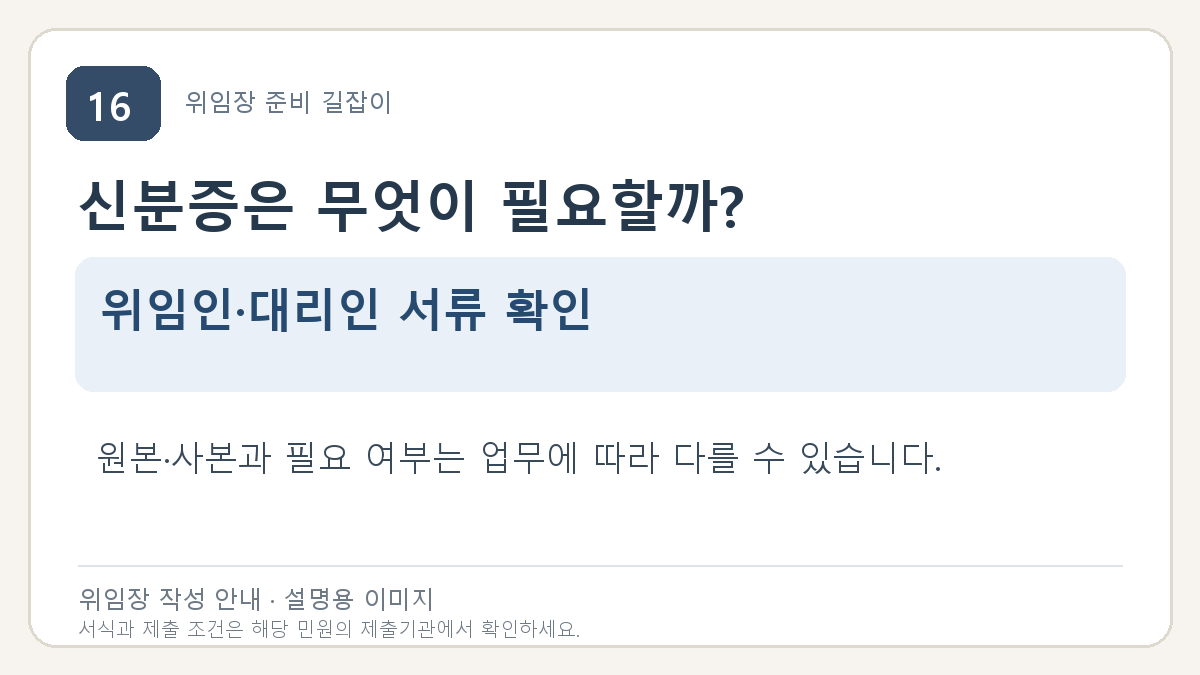 신분증은 무엇이 필요할까?: 위임인·대리인 서류 확인. 원본·사본과 필요 여부는 업무에 따라 다를 수 있습니다.