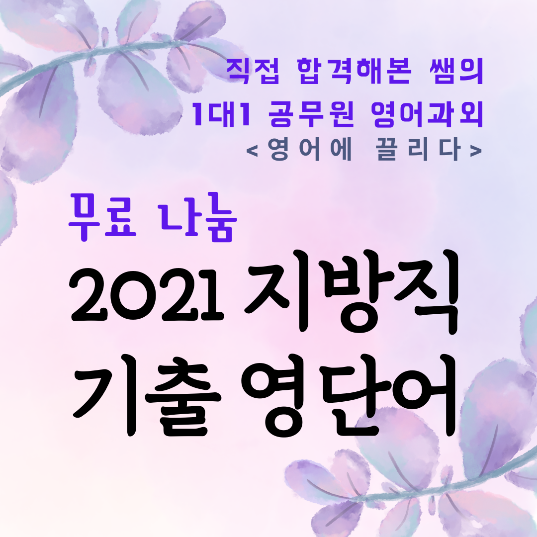 공무원 영단어 무료 다운로드 공무원 영어과외 영어에 끌리다