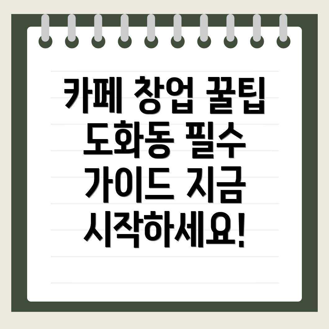 인천 카페 창업