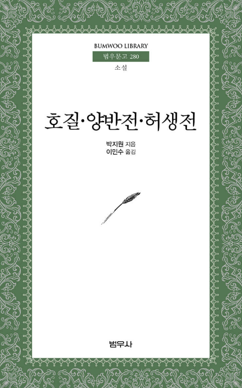 '호질' 책 사진