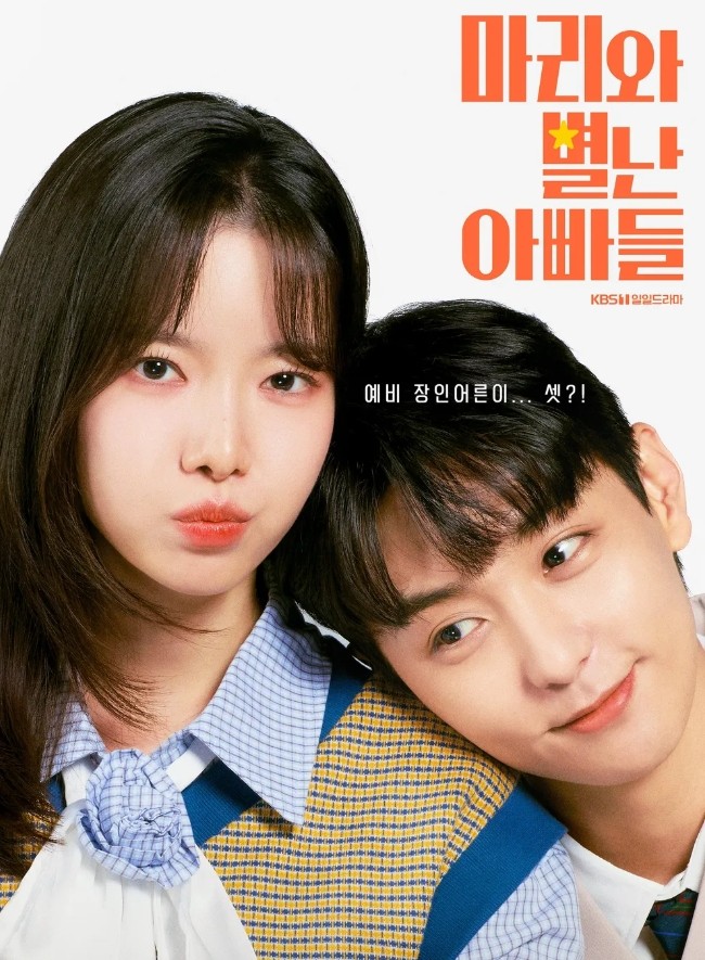 마리와 별난 아빠들 KBS1 일일드라마 등장인물 출연진 몇부작 재방송 보러가기 무료 다시보기 OTT