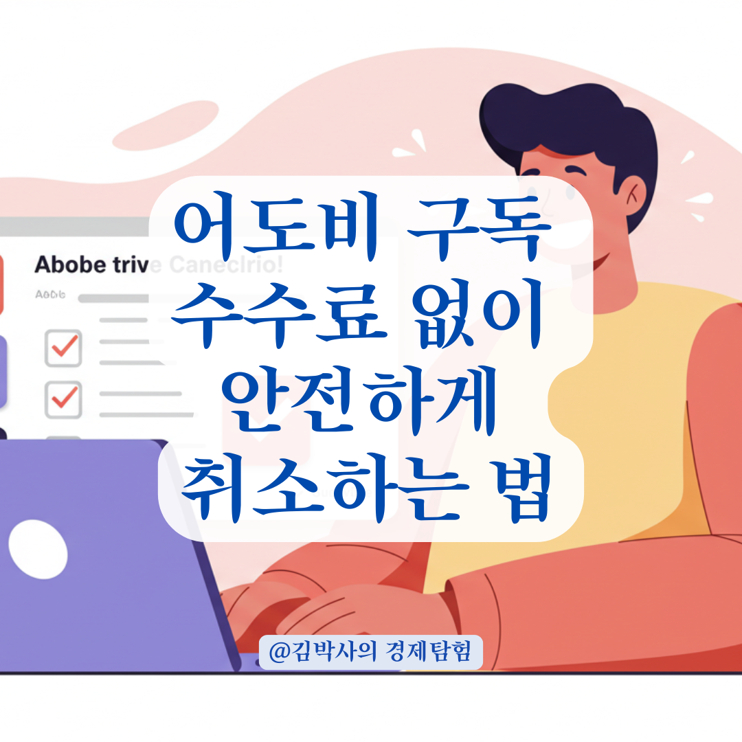 어도비 플랜 취소, 수수료 없이 처리하는 방법 총정리.