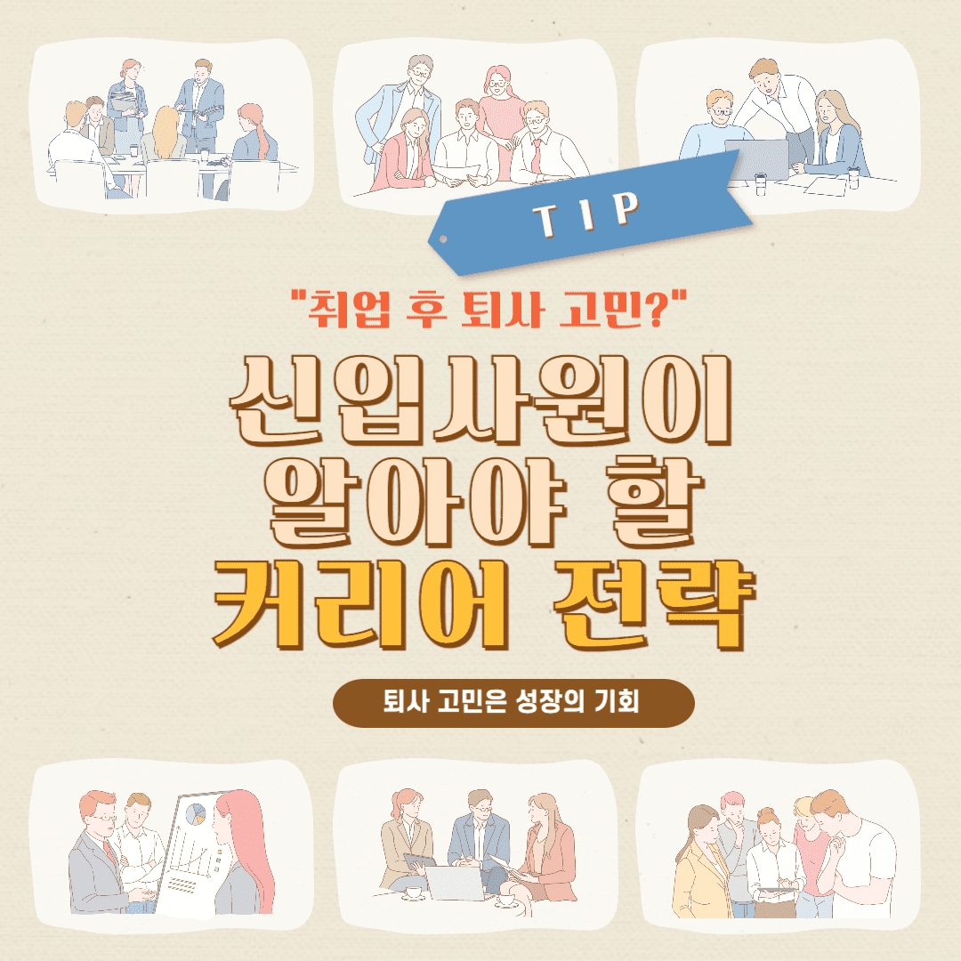 신입사원이 알아야 할 커리어 전략