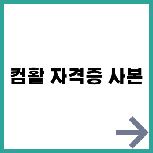 컴활 자격증 사본 , 컴활 자격증 발급