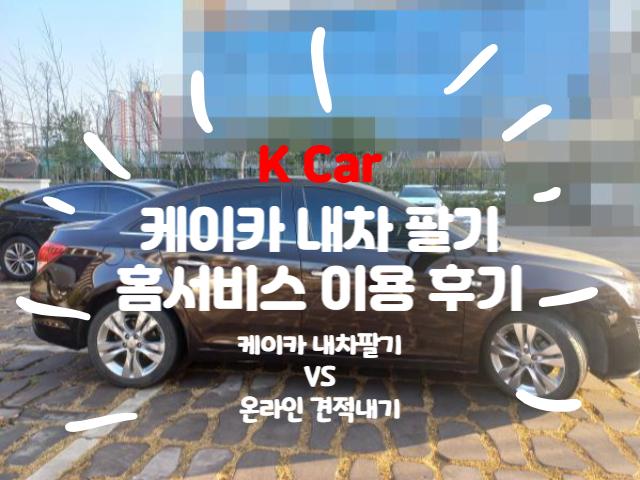 케이카 내차 팔기 홈서비스 이용 후기