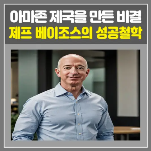 제프 베이조스의 성공철학 아마존 제국을 만든 비결