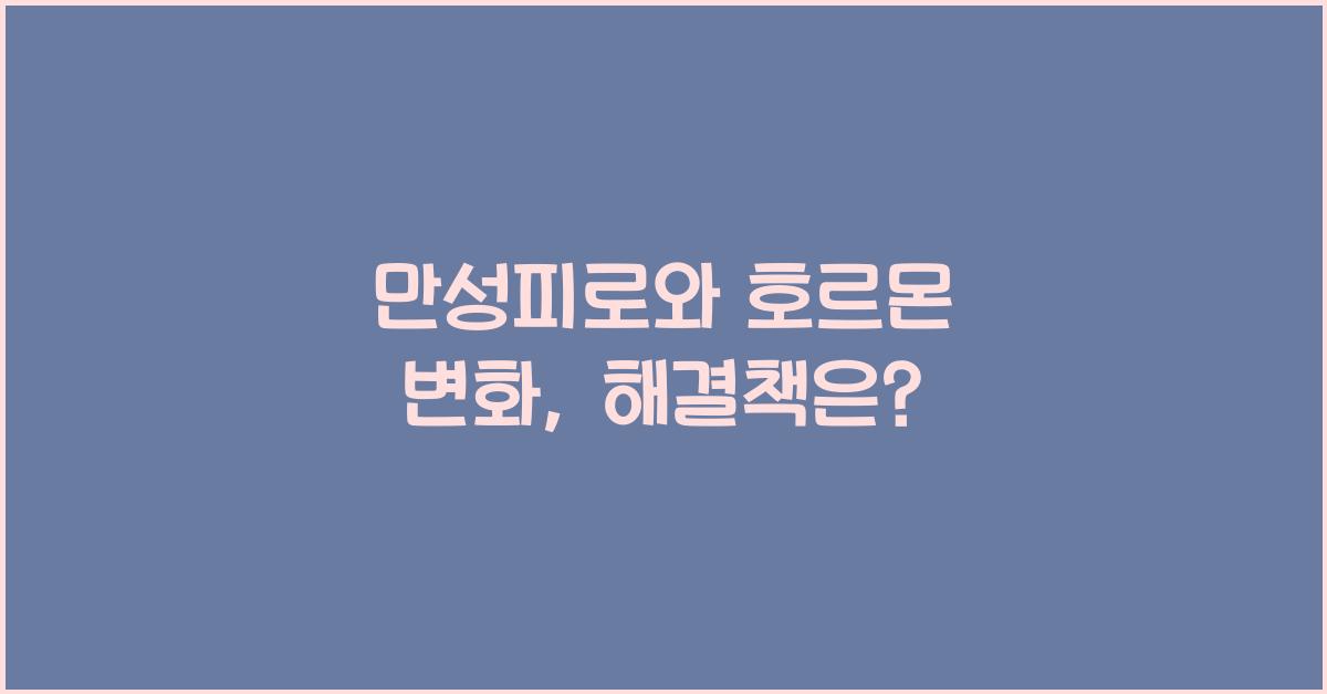 만성피로, 호르몬 변화