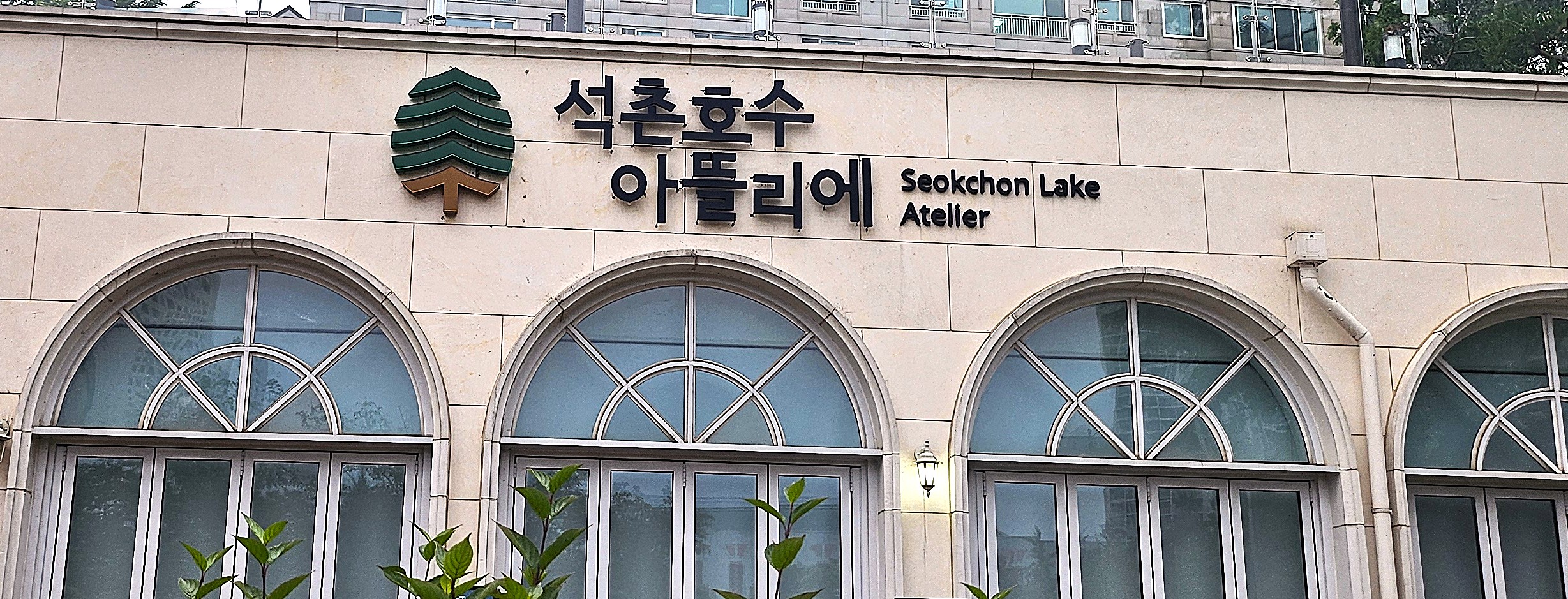 석촌호수 아뜰리에에서 만난 따뜻한 우리 소리 — 《판스토리》 공연 후기