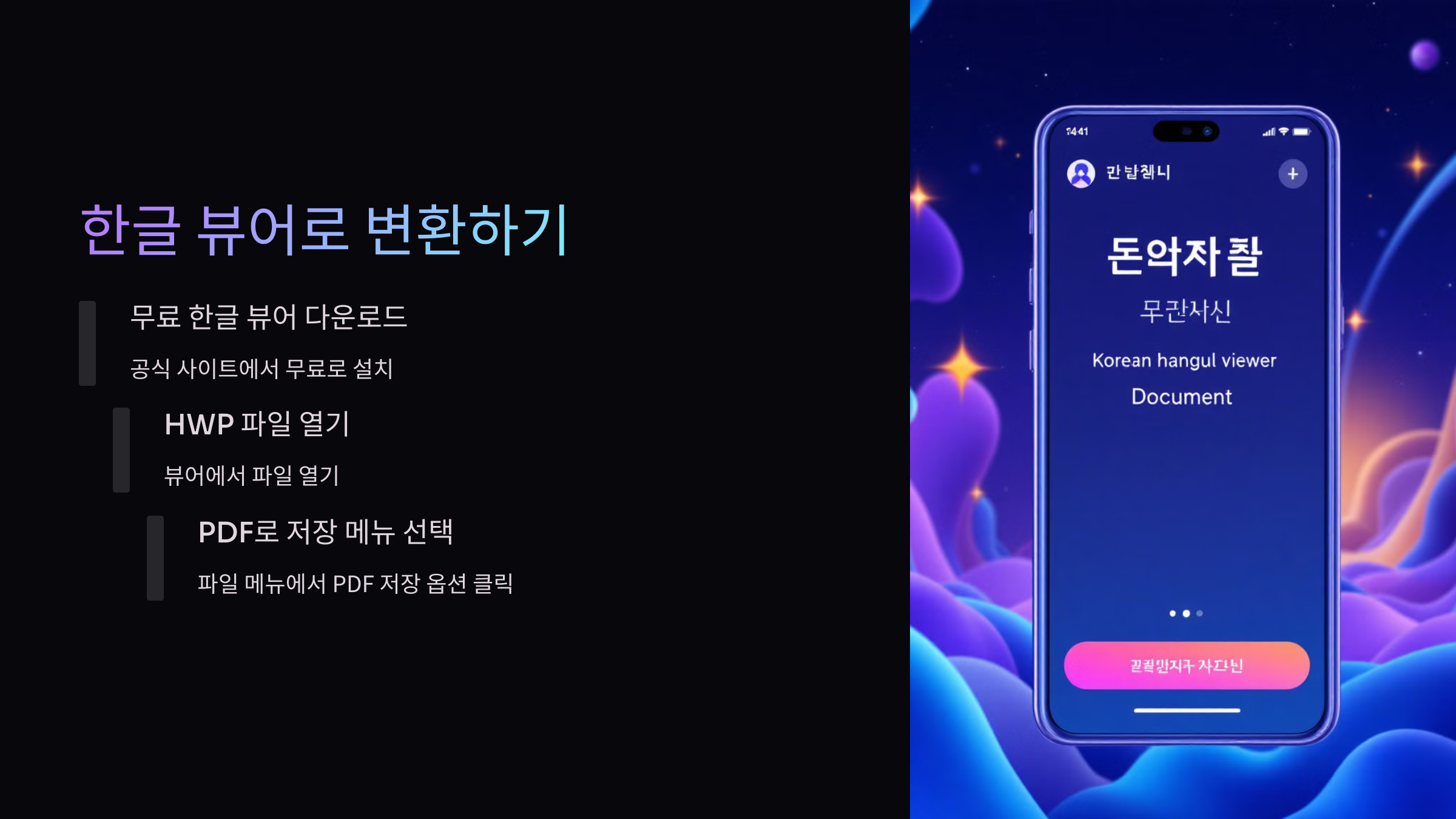 한글 뷰어
