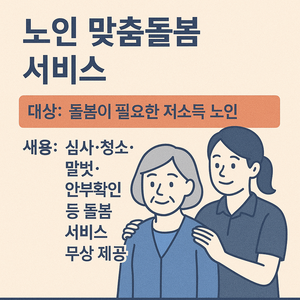 노인 맞춤돌봄 서비스