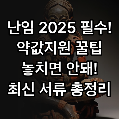 난임부부 2025 원외 약제비 지원 ..