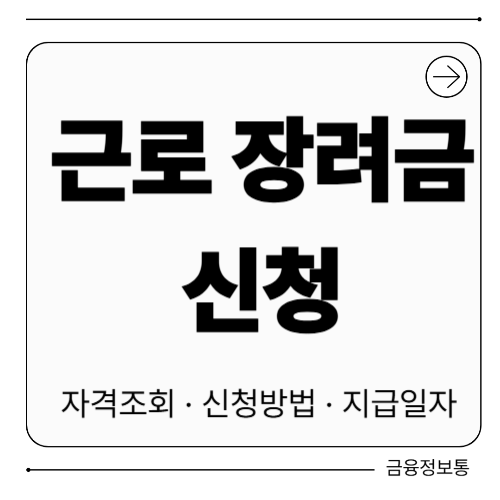 근로장려금 신청 방법 자격 기간 조건 신청 결과