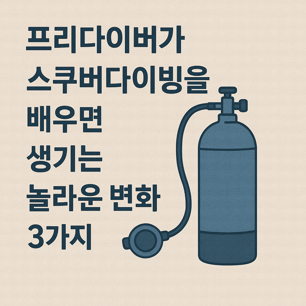 프리다이버가 스쿠버다이빙을 배우면 생기는 놀라운 변화 3가지