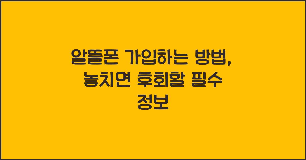 알뜰폰 가입하는 방법