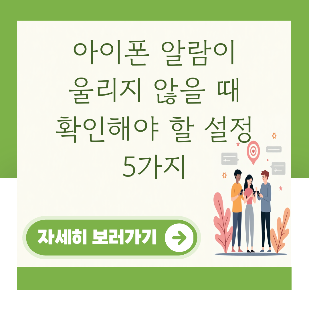 아이폰 알람이 울리지 않을 때 확인해야 할 설정 5가지 대표 이미지