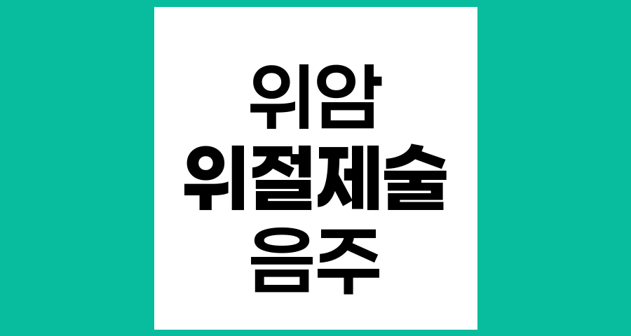 위절제술 후 음주에 관한 중요한 진실