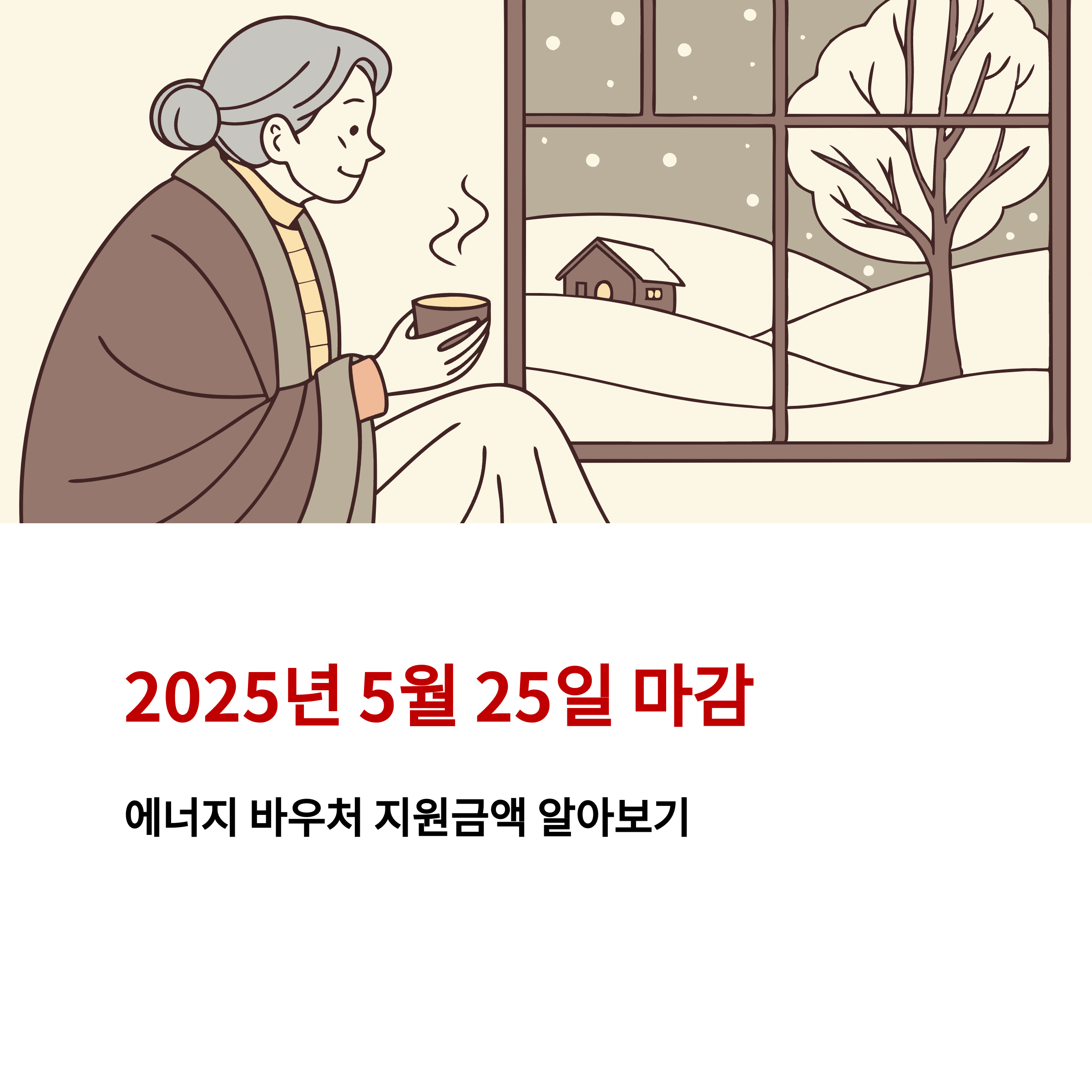 2025년 에너지 바우처 지원금액은 얼마일까? 홈페이지,콜센터 알아보기