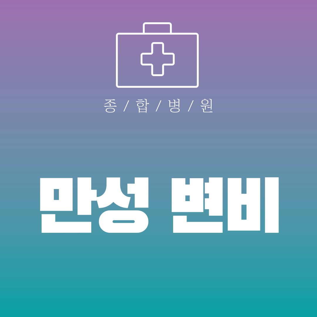 만성 변비