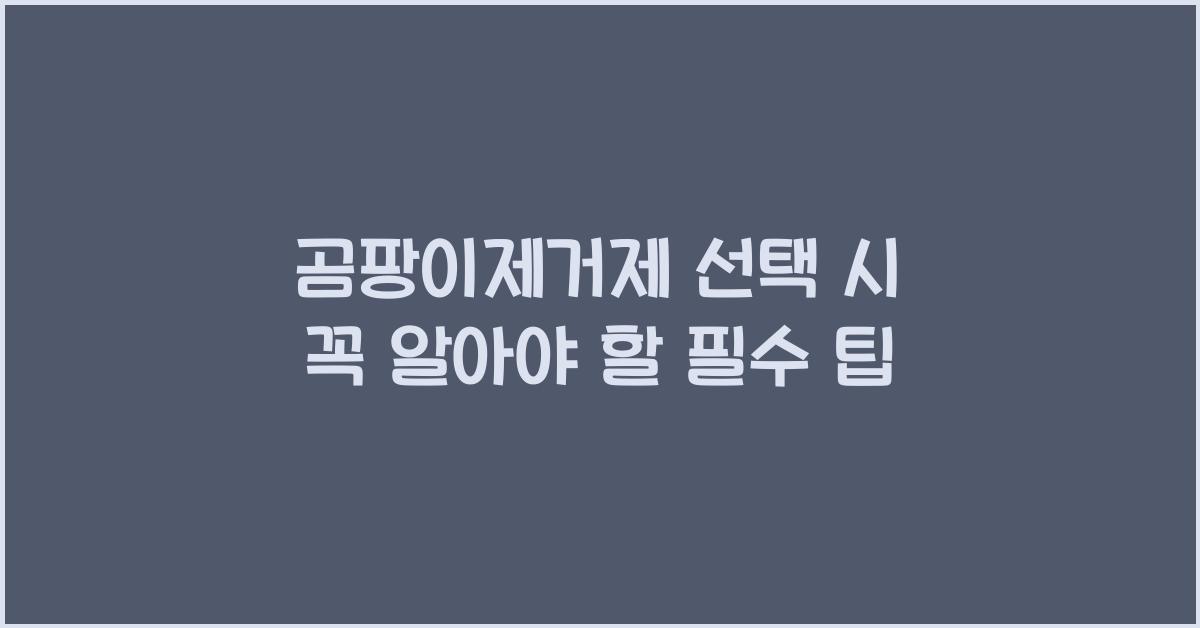 곰팡이제거제