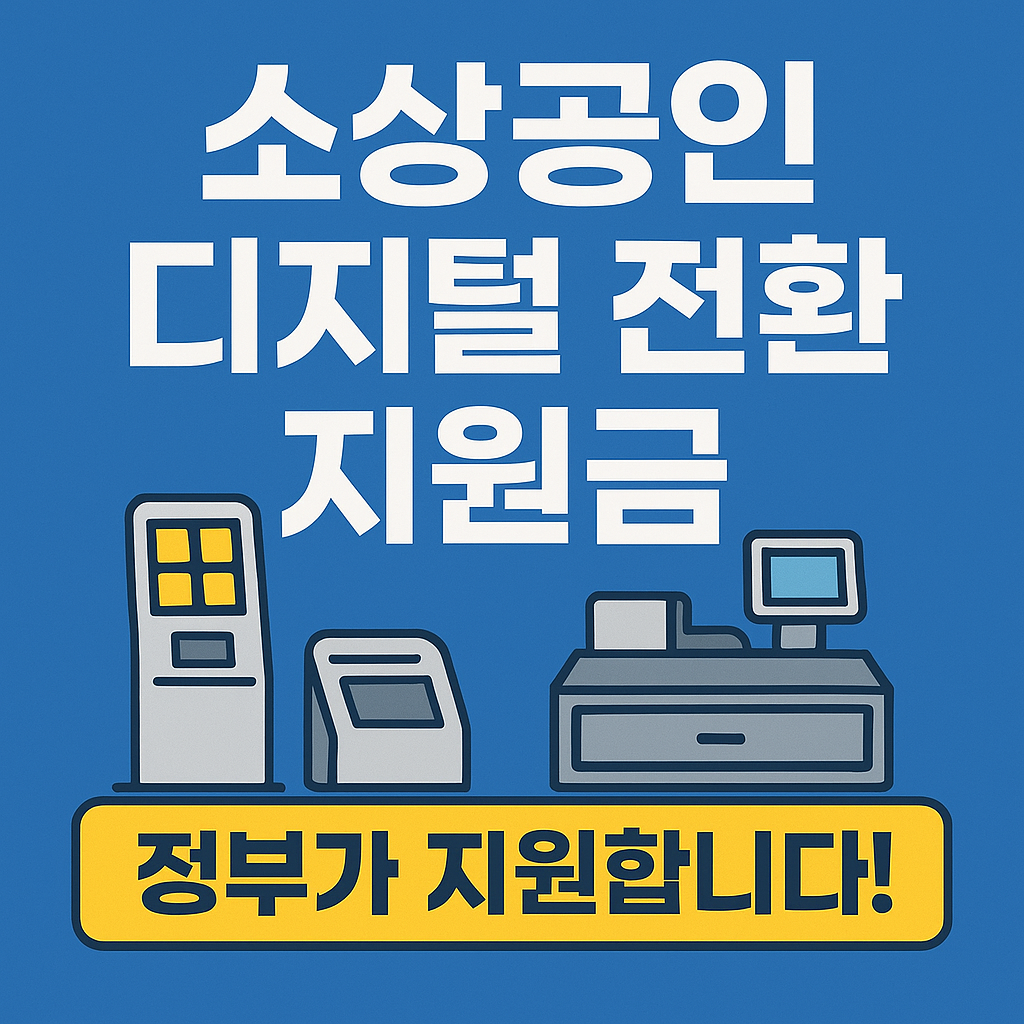 소상공인 디지털 전환 지원금