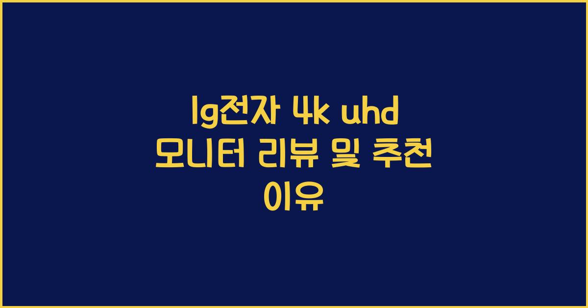 lg전자 4k uhd 모니터