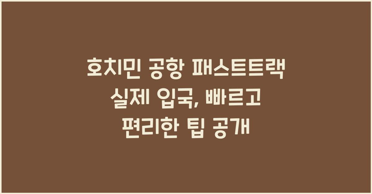 호치민 공항 패스트트랙 실제 입국