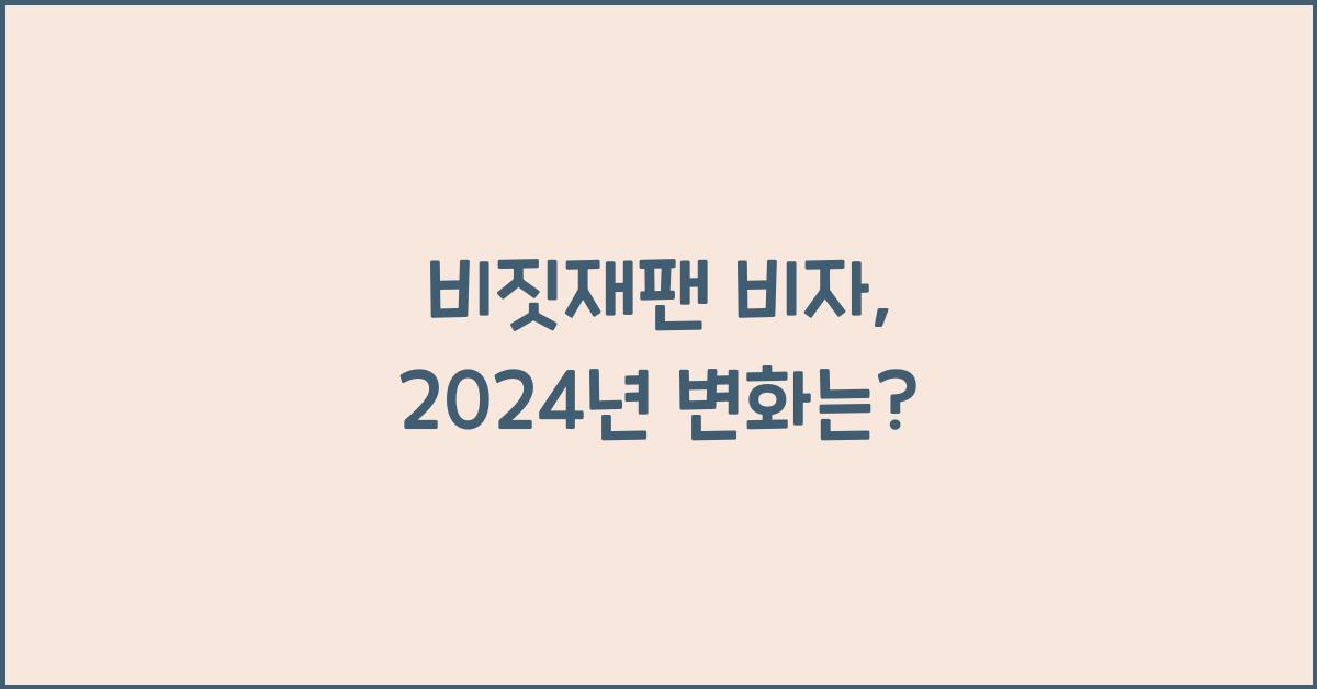 비짓재팬 비자