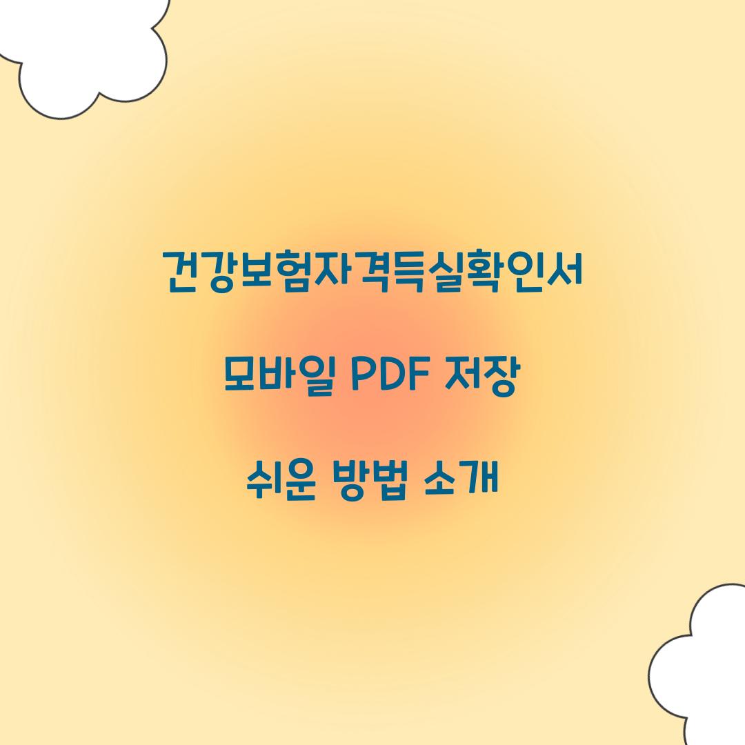 건강보험자격득실확인서 모바일 PDF 저장