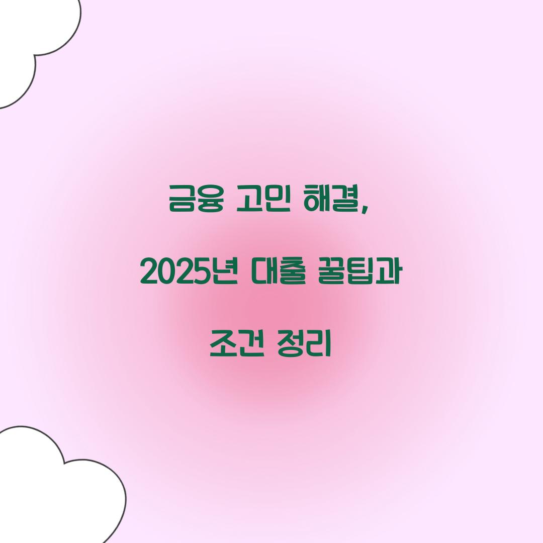 금융 고민 해결