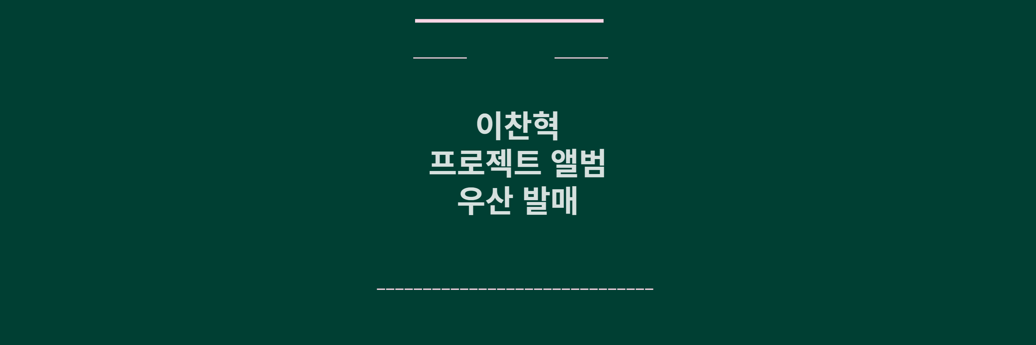 이찬혁 앨범