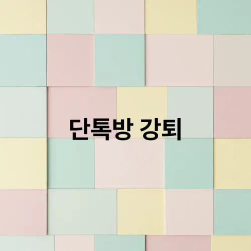 단톡방 강퇴