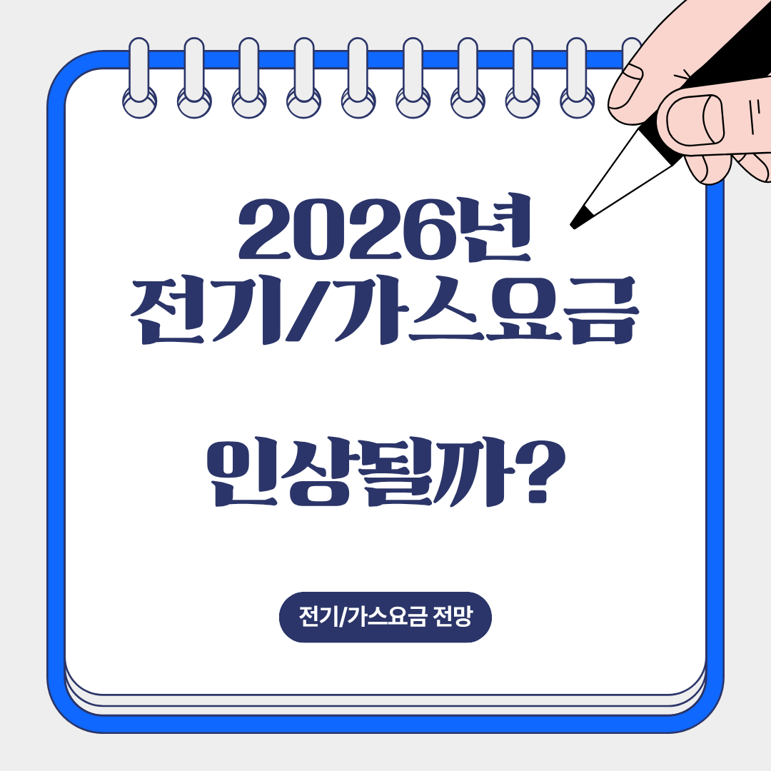 2026년 전기,가스요금 인상될까?