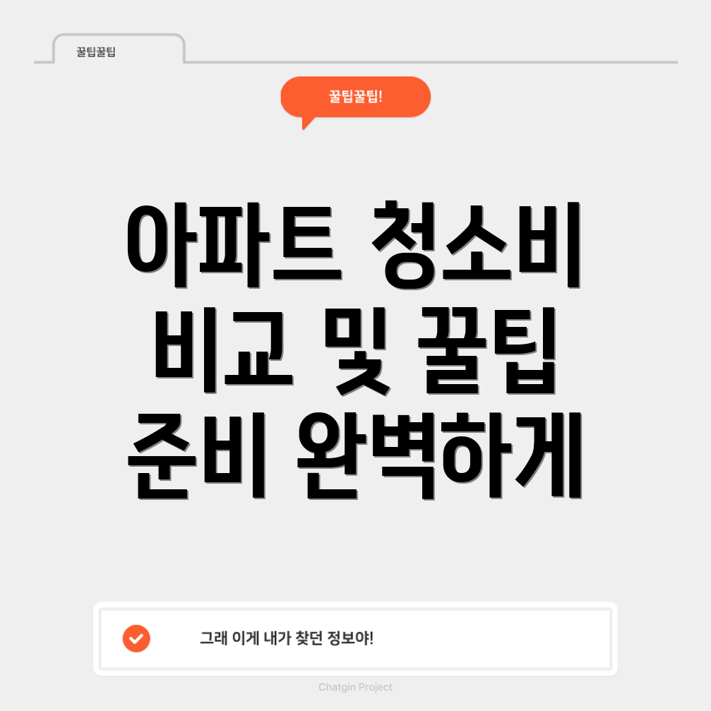신축 아파트 청소 비용
