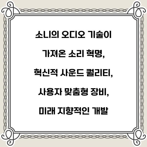 소니의 오디오 기술이 가져온 소리 혁명