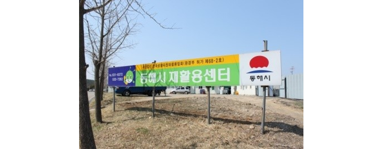 동해시 중고가전