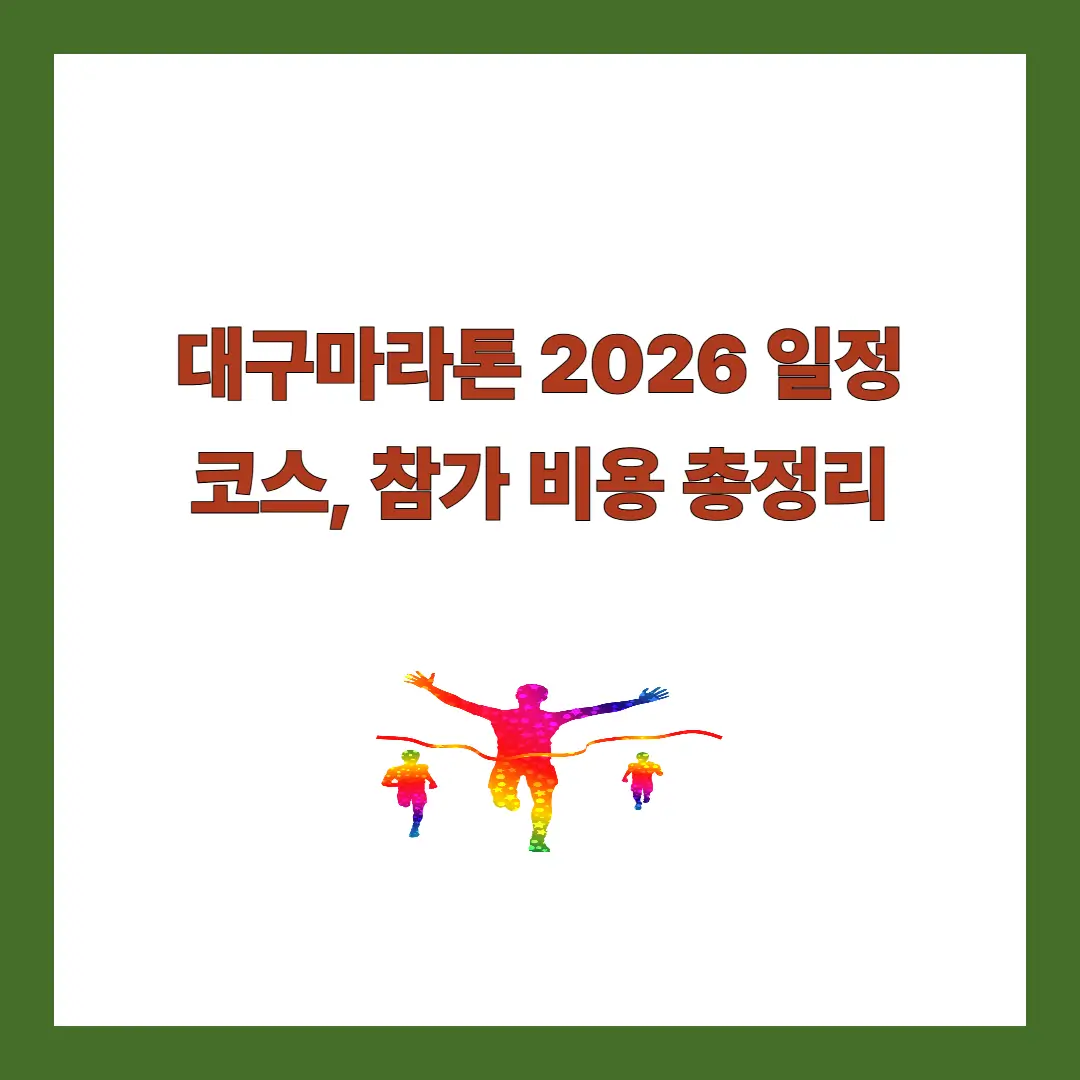 대구마라톤-2026