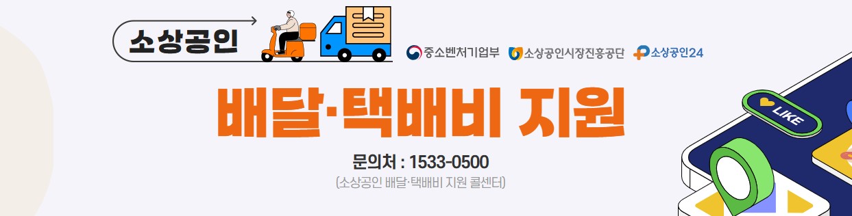 2025 소상공인 배달 택배비 지원사업 총정리 (연 최대 30만원, 신청방법, 자격, 혜택) 관련 사진