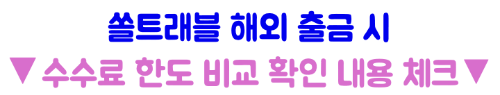 일본-ATM-트래블카드-출금-수수료-트래블로그-쏠트래블-세븐뱅크