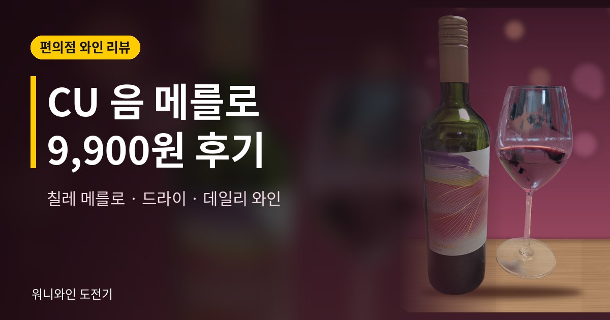 CU 음 메를로 9,900원 후기 썸네일