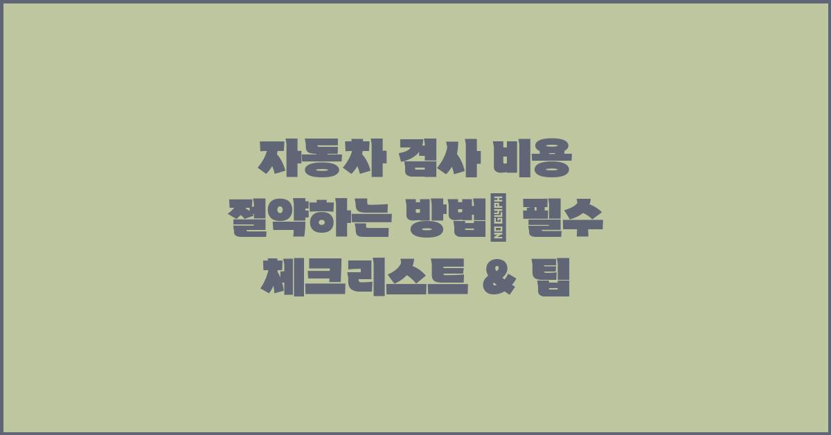자동차 검사, 비용 절약하는 방법