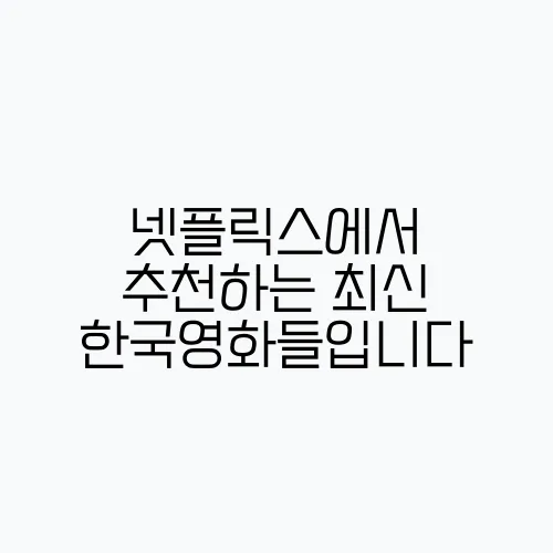 넷플릭스에서 추천하는 최신 한국영화들입니다
