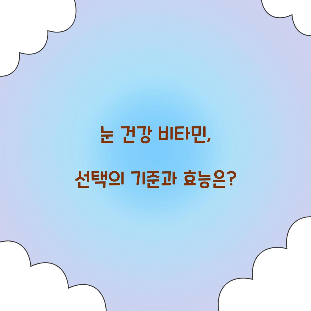 눈 건강 비타민